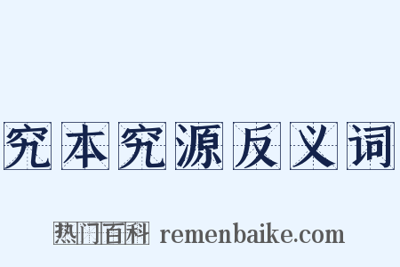 究本究源反义词是什么意思的图片
